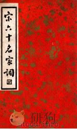 中国文学珍本丛书 宋六十名家词 丙集 1936 PDF电子版封面 (明)毛子晋编;施蛰存校点