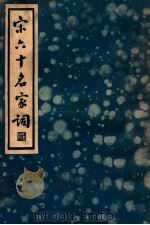 中国文学珍本丛书 宋六十名家词 己集 1936 PDF电子版封面 (明)毛子晋编;施蛰存校点