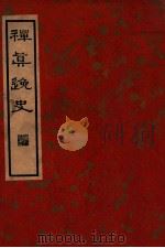 中国文学珍本丛书 禅真逸史 上 1936 PDF电子版封面 (明)清溪道人编著;张静庐校点