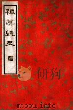 中国文学珍本丛书  禅真逸史  下   1936  PDF电子版封面    （明）清溪道人编著；张静庐校点 