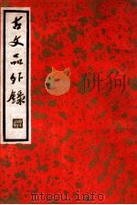 古文品外录  上   1936  PDF电子版封面    （明）陈继儒校辑 