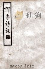 中国文学珍本丛书 柳亭诗话 上 1935 PDF电子版封面 (清)宋长白著;辛味白校点