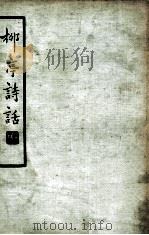 中国文学珍本丛书 柳亭诗话 下 1936 PDF电子版封面 (清)宋长白著;辛味白校点