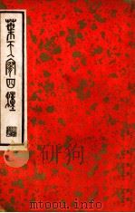 叶天寥四种（民国25.05 PDF版）