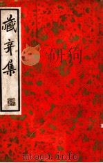 尺牍新钞二集  藏弆集（民国25.05 PDF版）