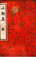 吴骚集（民国25.04 PDF版）