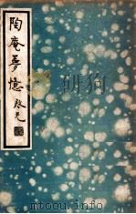 陶庵梦忆 1936 PDF电子版封面 (明)张宗子著;张静庐校点