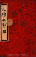 中国文学珍本丛书 尺牍新钞 1935 PDF电子版封面 (清)周亮工编纂;张静庐校点