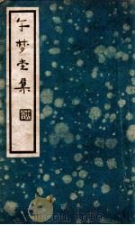 午梦堂全集 上 民国25.10 PDF电子版封面 (明)叶天寥编;洪霞卿校点