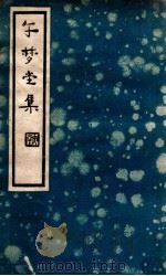 午梦堂全集 下（民国25.10 PDF版）