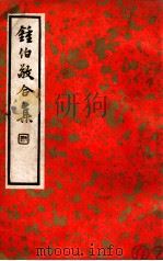 钟伯敬合集 上（民国25.04 PDF版）