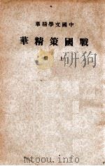 中国文学精华 战国策精华 上 1937 PDF电子版封面 中华书局编辑
