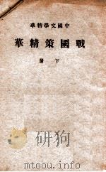 中国文学精华 战国策精华 下 1937 PDF电子版封面 中华书局编辑
