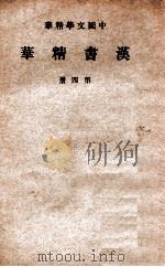 汉书精华 第四册 民国30 PDF电子版封面 中华书局编辑