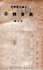 汉书精华 第三册（民国30 PDF版）