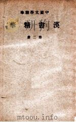 中国文学精华 汉书精华 第2册 1941 PDF电子版封面 中华书局编辑