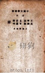 中国文学精华 音注王摩诘·高渤海·孟浩然·岑嘉州诗 1940 PDF电子版封面 (清)王渔洋选;中华书局辑注