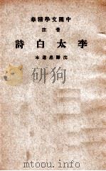 中国文学精华 音注李太白诗 1941 PDF电子版封面 (唐)李白著;中华书局辑注