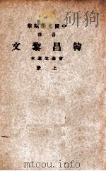 中国文学精华 音注韩昌黎文 上 1941 PDF电子版封面 (唐)韩愈著;中华书局辑注