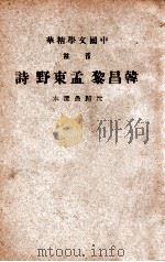 中国文学精华 音注韩昌黎·孟东野诗 1941 PDF电子版封面 (清)沈归愚选;中华书局辑注