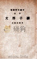 中国文学精华 音注柳子厚文 1941 PDF电子版封面 (唐)柳宗元著;中华书局辑注