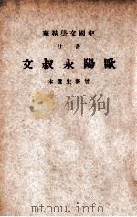 中国文学精华 音注欧阳永叔文 1941 PDF电子版封面 (宋)欧阳修著;中华书局辑注