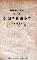 中国文学精华 王介甫、曾子固文 音注 1941 PDF电子版封面 茅鹿门选本;中华书局辑注