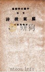 中国文学精华 音注苏东坡诗 1941 PDF电子版封面 (宋)苏轼著;中华书局辑注