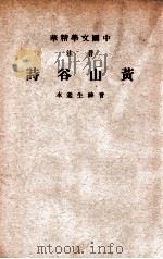 中国文学精华 音注黄山谷诗 1941 PDF电子版封面 (宋)黄庭坚著;中华书局辑注