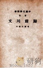 中国文学精华 音注归震川文 1941 PDF电子版封面 (明)归有光著;中华书局辑注
