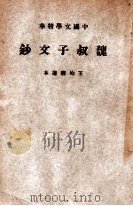 魏叔子文钞 1941 PDF电子版封面 (清)魏禧著;王文濡选辑