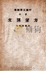 中国文学精华 音注方望溪文 1941 PDF电子版封面 (清)方苞著;王益吾选