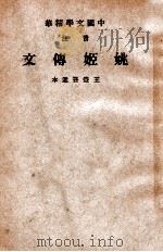 中国文学精华 音注姚姬传文 1941 PDF电子版封面 (清)姚鼐著;中华书局辑注