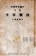 中国文学精华  音注侯朝宗文   1941  PDF电子版封面    （清）侯方域著；中华书局辑注 
