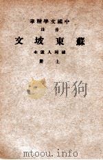 中国文学精华 音注苏东坡文 上 1941 PDF电子版封面 (宋)苏轼著;中华书局辑注