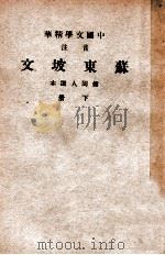 中国文学精华 音注苏东坡文 下 1941 PDF电子版封面 (宋)苏轼著;中华书局辑注