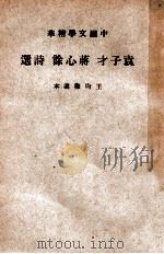 中国文学精华 袁子才蒋心余诗选 1941 PDF电子版封面 王文濡选辑