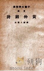 中国文学精华 音注黄仲则诗 1941 PDF电子版封面 (清)黄景仁著;中华书局辑注