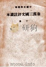 秦汉三国文评注读本 下 1936 PDF电子版封面 中华书局辑注
