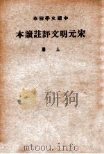 中国文学精华 宋元明文评注读本 上 1941 PDF电子版封面 中华书局辑注