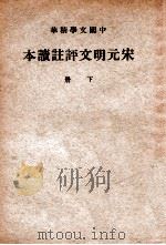 中国文学精华 宋元明文评注读本 下 1941 PDF电子版封面 中华书局辑注
