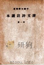 中国文学精华 清文评注读本 第1册 1937 PDF电子版封面 中华书局辑注