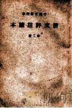清文评注读本 第2册 1937 PDF电子版封面 中华书局辑注