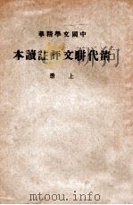 中国文学精华 清代骈文评注读本 上 1941 PDF电子版封面 中华书局编辑