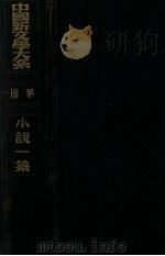 小说一集 1936 PDF电子版封面 茅盾编选