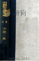 中国新文学大系 小说二集 1935 PDF电子版封面 鲁迅编选