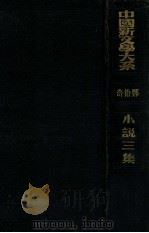 中国新文学大系 小说三集 1936 PDF电子版封面 郑伯奇编选