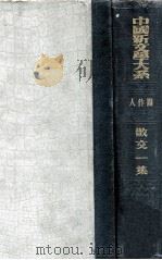 中国新文学大系 散文一集 1935 PDF电子版封面 周作人编