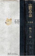 中国新文学大系 散文二集 1935 PDF电子版封面 郁达夫编