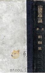 中国新文学大系 戏剧集 1935 PDF电子版封面 洪深编选
